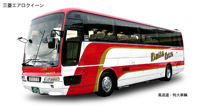 三菱エアロクイーン　お客様定員43名／車イスも安心！リフト付観光バス。